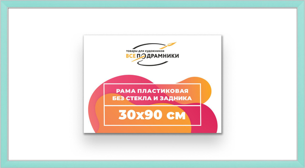 Рама 30x90 для картин и фотографий