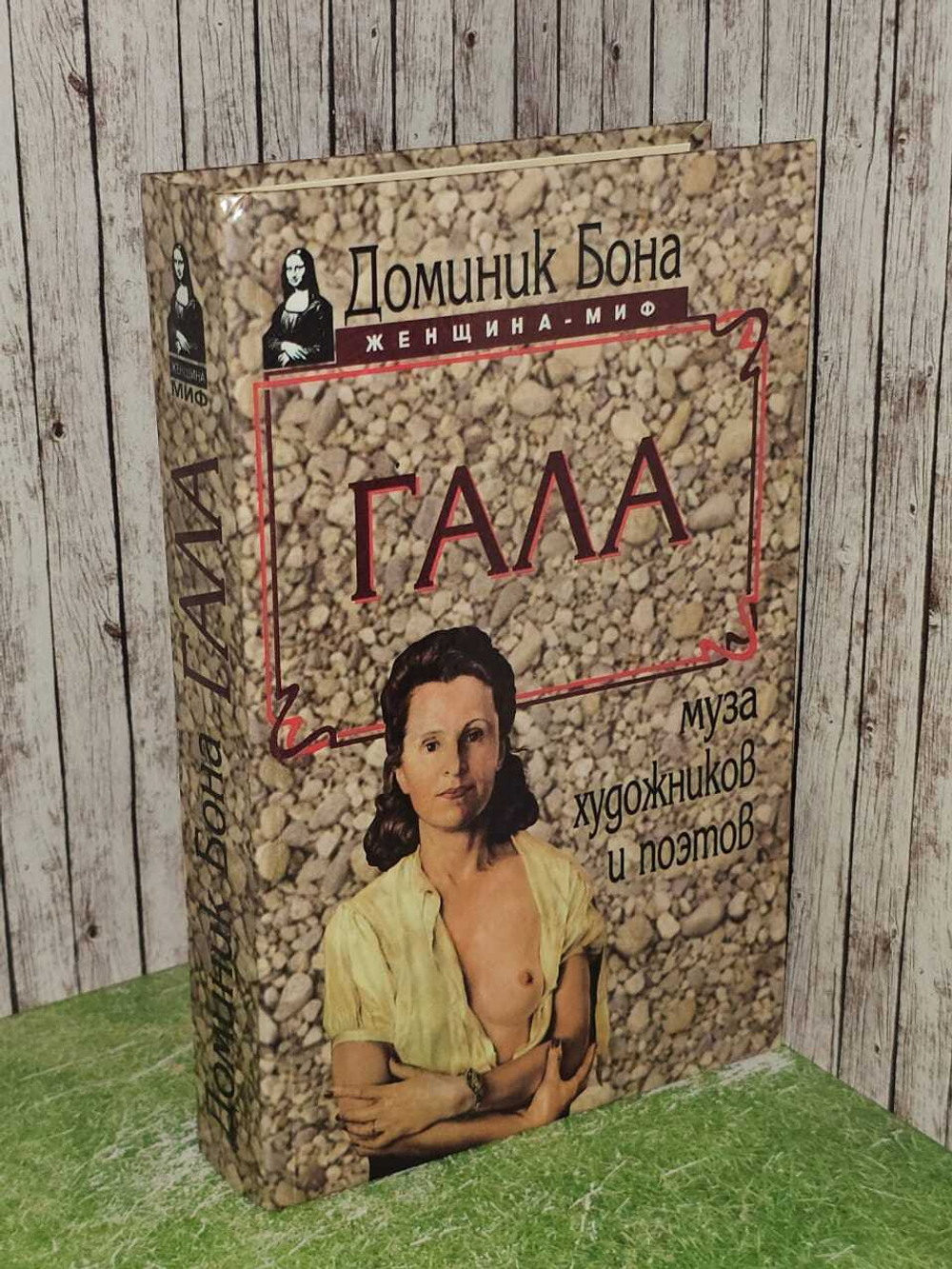 Гала (Бона Доминик)