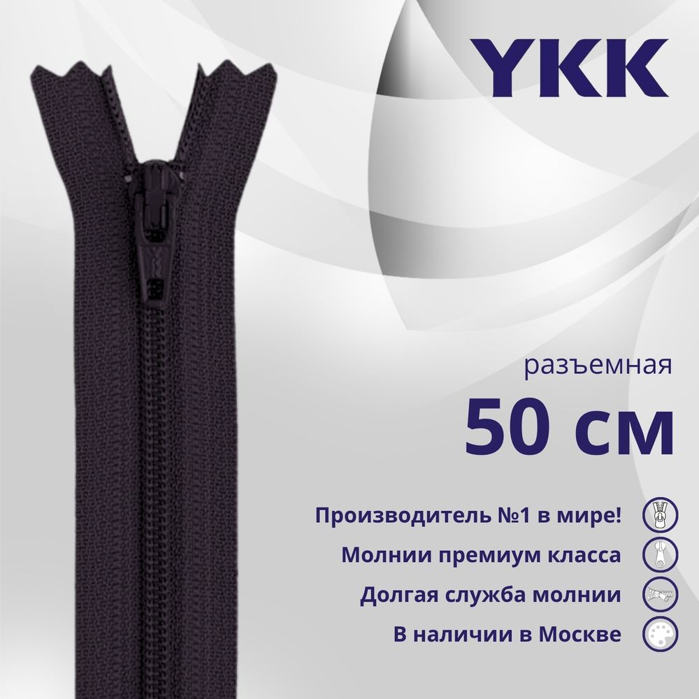 Молния спираль (витая) YKK Т5 (5 мм) 1 зам., разъем., 50 см, цв. 867 т.т.фиолетовый, уп.10 шт