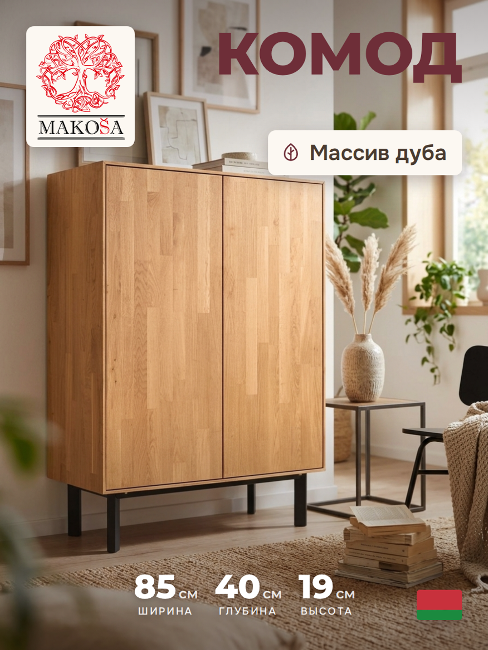 Комод 85х40х119 Виби, для вещей и одежды, 2 двери, массив дуба на металлических ножках, в стиле лофт, Dipriz