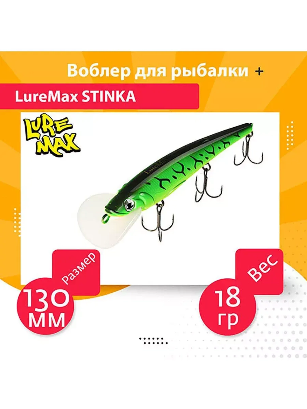 Воблер для троллинга STINKA 130FMDR-040 18 г, от 2,8-3,2м