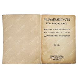 Арцыбушев Ю. К. 12, 14 и 15 августа в Москве // Арцыбушев Ю. К. Диктатура пролетариата, 191.