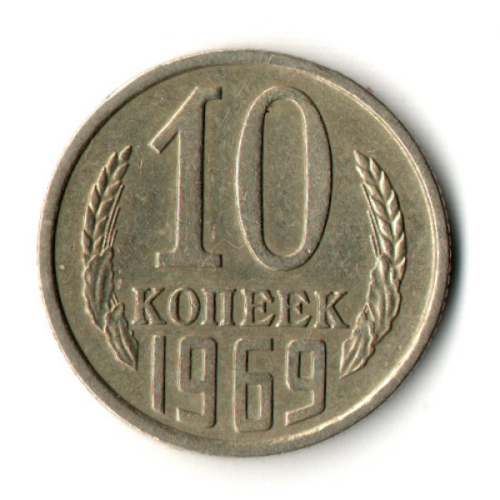 10 копеек 1969 год