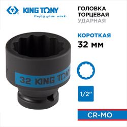 KING TONY (453032M) Головка торцевая ударная двенадцатигранная 1/2", 32 мм