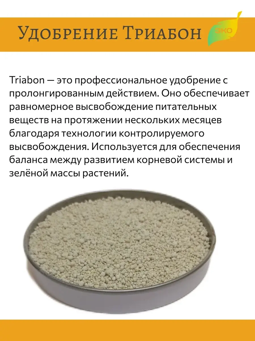Удобрение для растений Триабон (Triabon) 250 гр