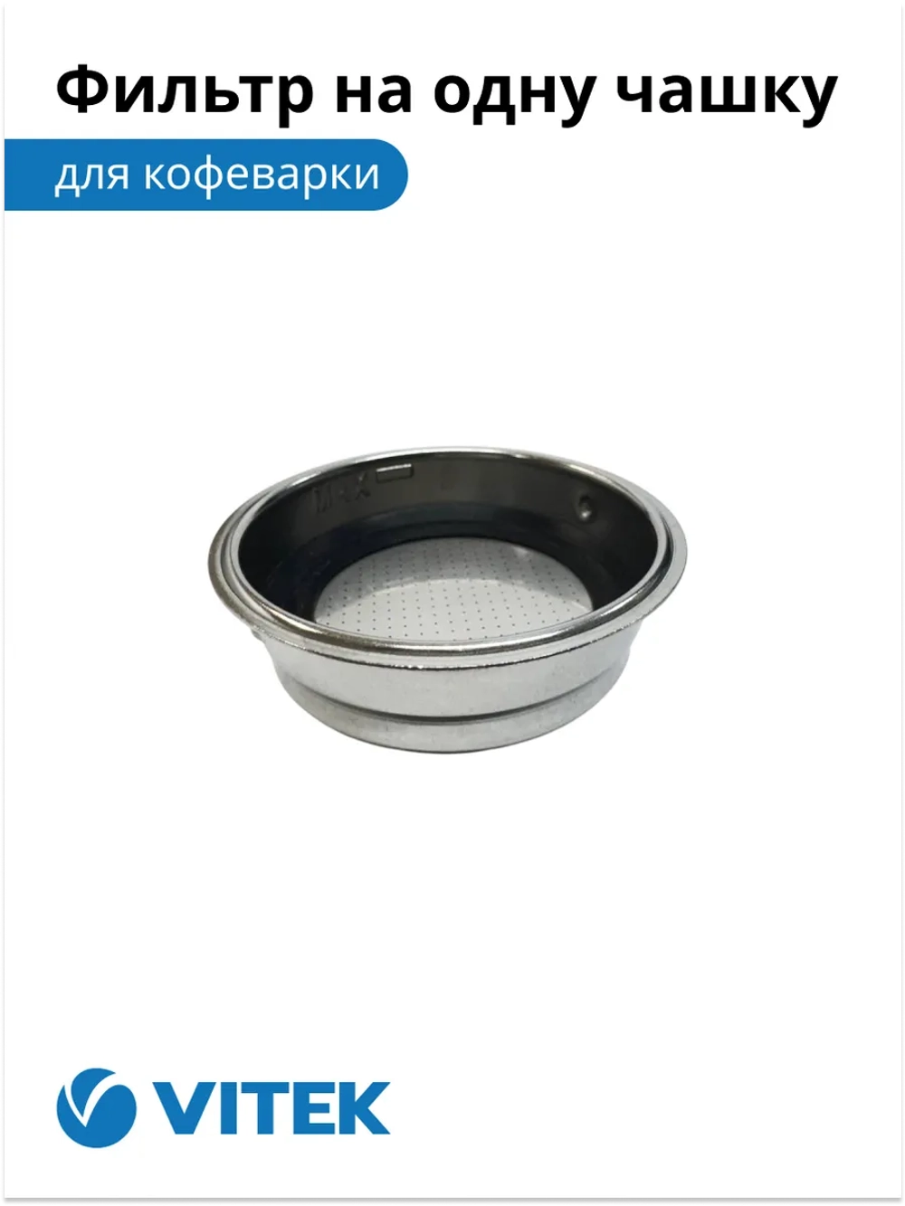 Фильтр в сборе на 1 чашку Кофеварка Vitek VT-1514/1517/1520/1526/8489 2051377