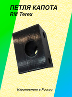 Петля капота для RM TEREX (аналог 6102086m1)