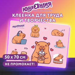 Настольное покрытие ЮНЛАНДИЯ для труда и творческих занятий, ПВХ,Счастливые капибары,50х70 см,274621