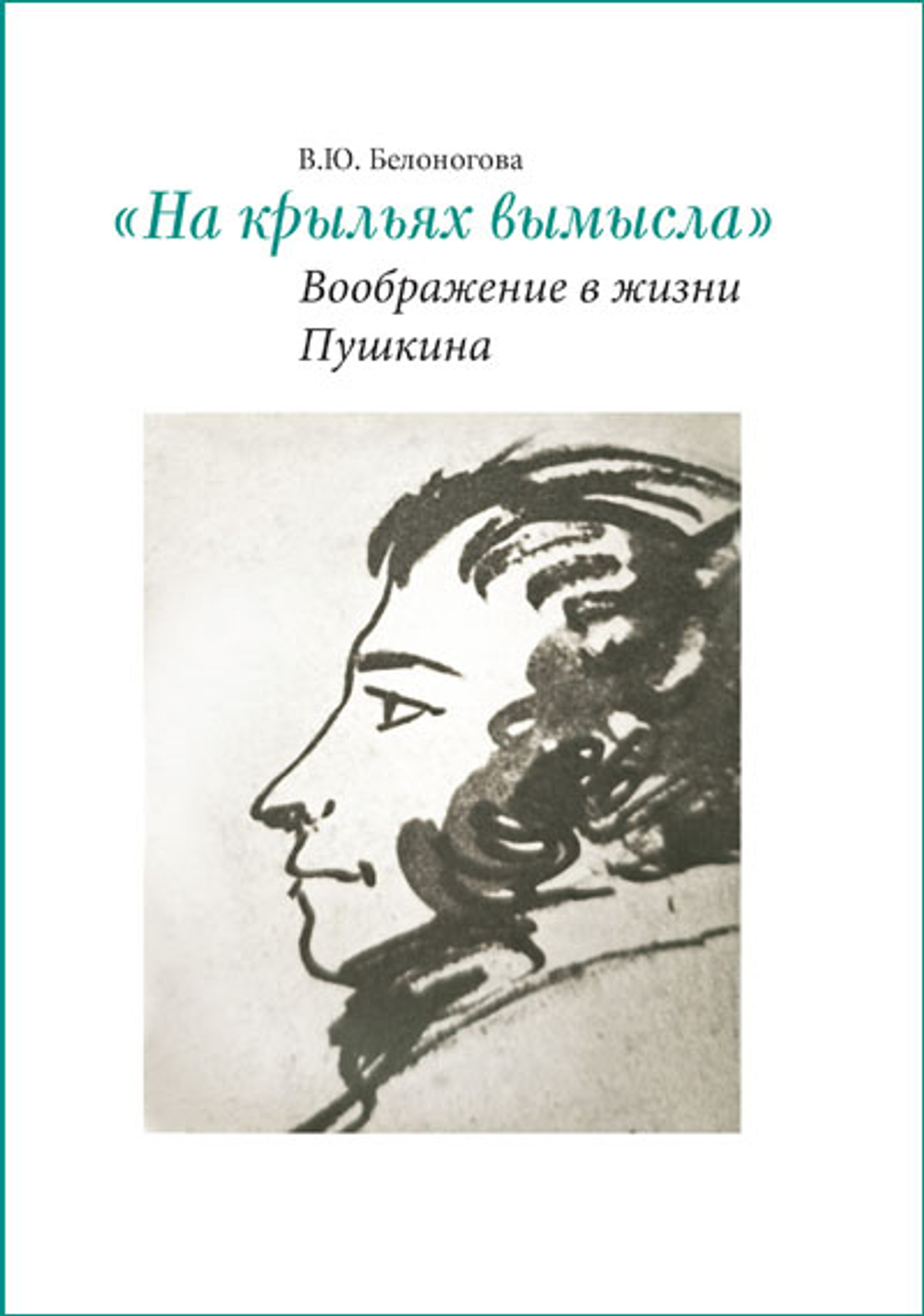 На крыльях вымысла