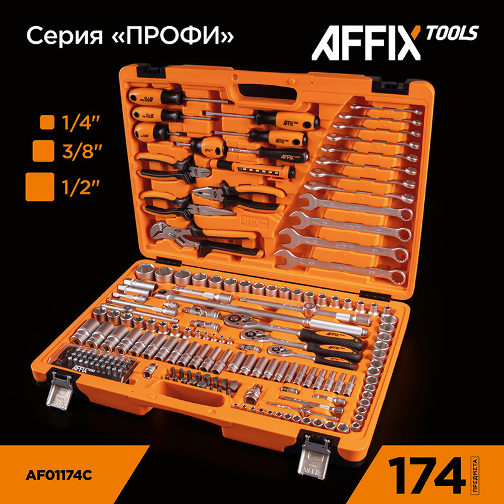 AFFIX (AF01174C) Набор инструментов универсальный, 174 предмета