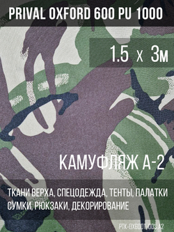 Ткань Prival Oxford 600, кмф A-2