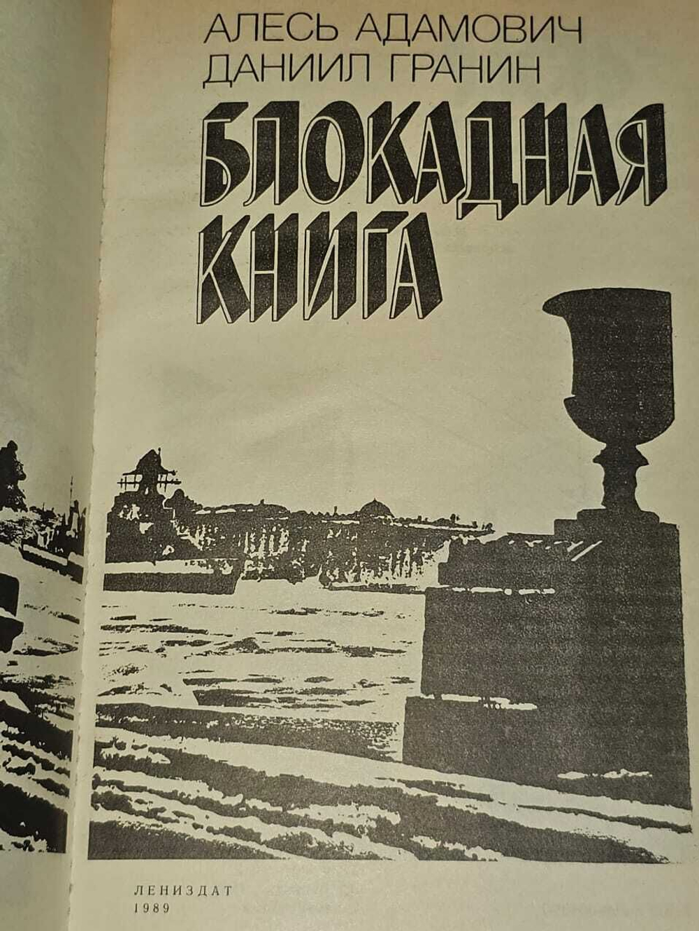 Блокадная книга. Даниил Гранин , Алесь Адамович 1989 г.