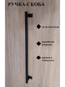 Ручка-скоба усиленная металлическая 100 см Loft Metall