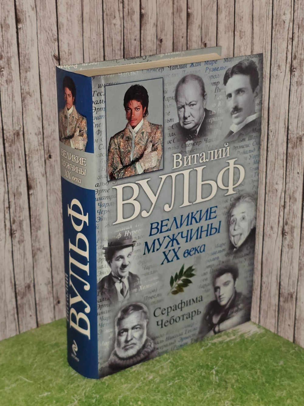 Великие мужчины XX века