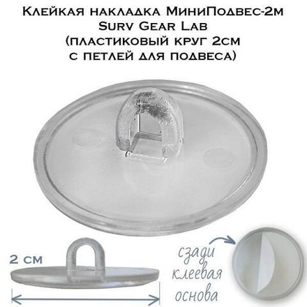 Клейкий МиниПодвес-2м Surv Gear Lab