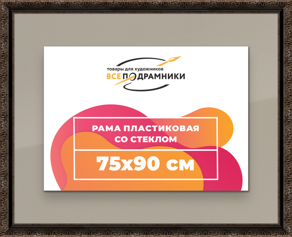 Рамка 75x90 для постера и фотографий