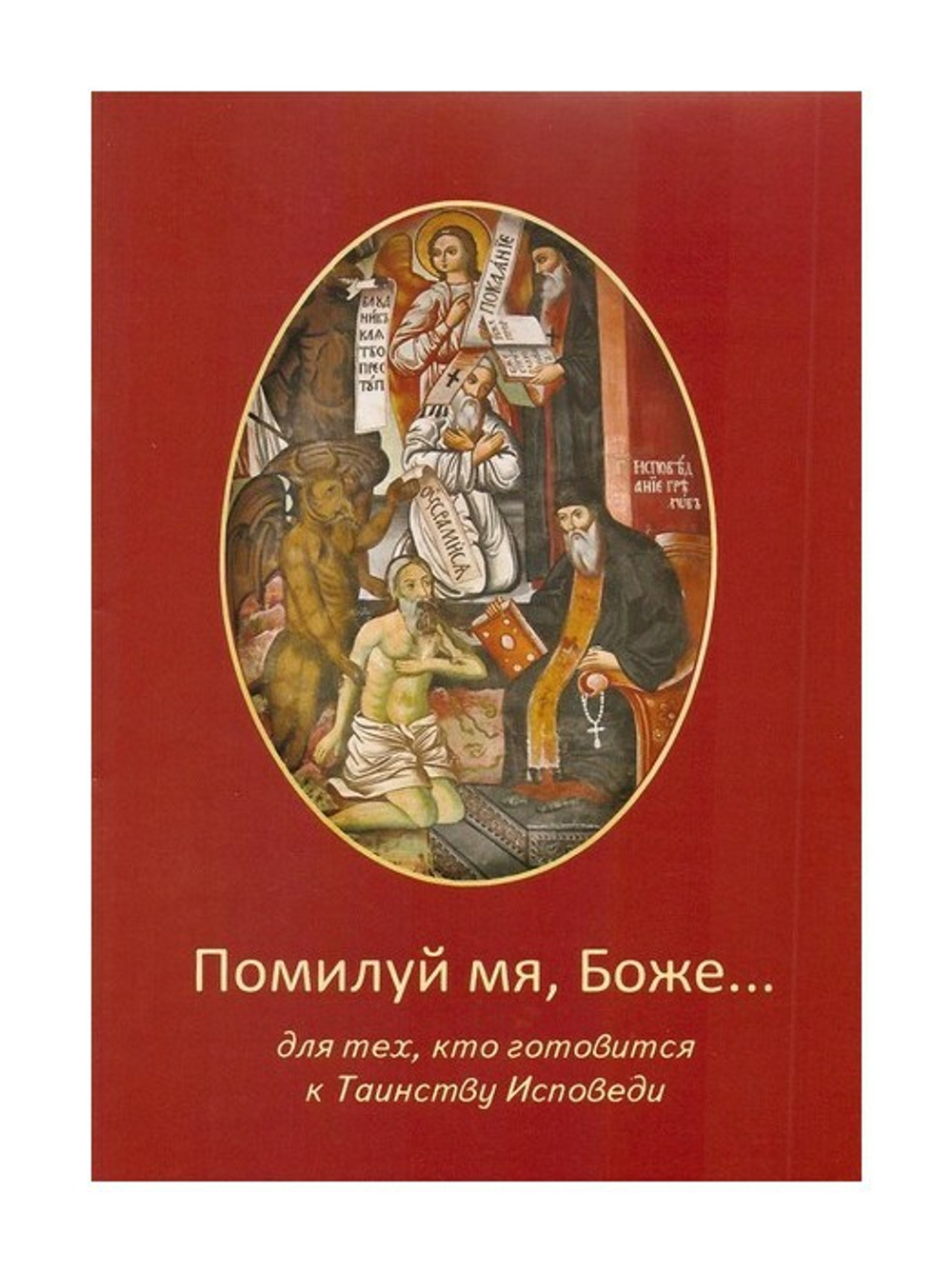 Помилуй мя, Боже… Для тех, кто готовится к Таинству Исповеди