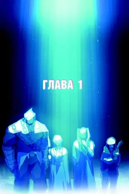 Манхва Возвращение замороженного игрока. Том 1