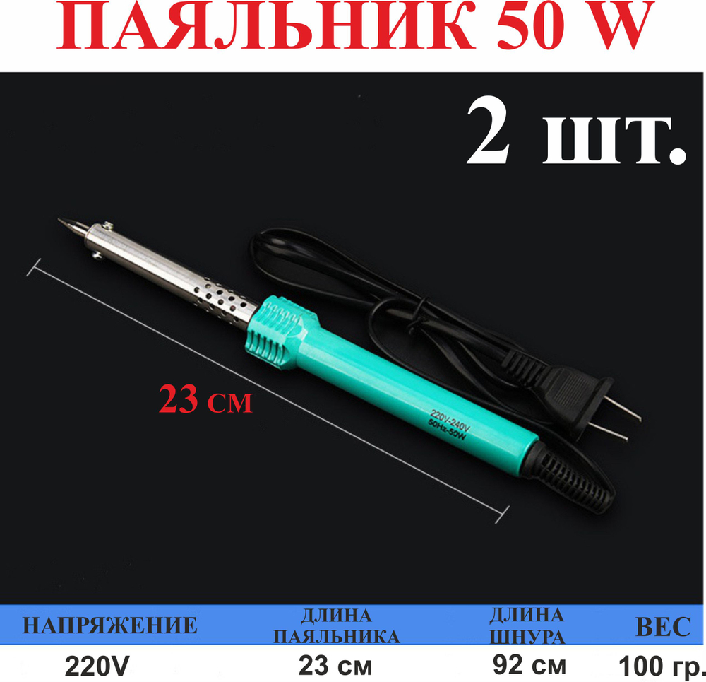 2 шт. ПАЯЛЬНИК 50Вт + универсальный переходник
