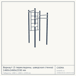 Воркаут (3 перекладины, шведская стенка) 1460х1460х2330 мм — от 54 000 ₽