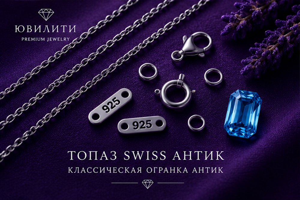 Топаз Swiss Антик