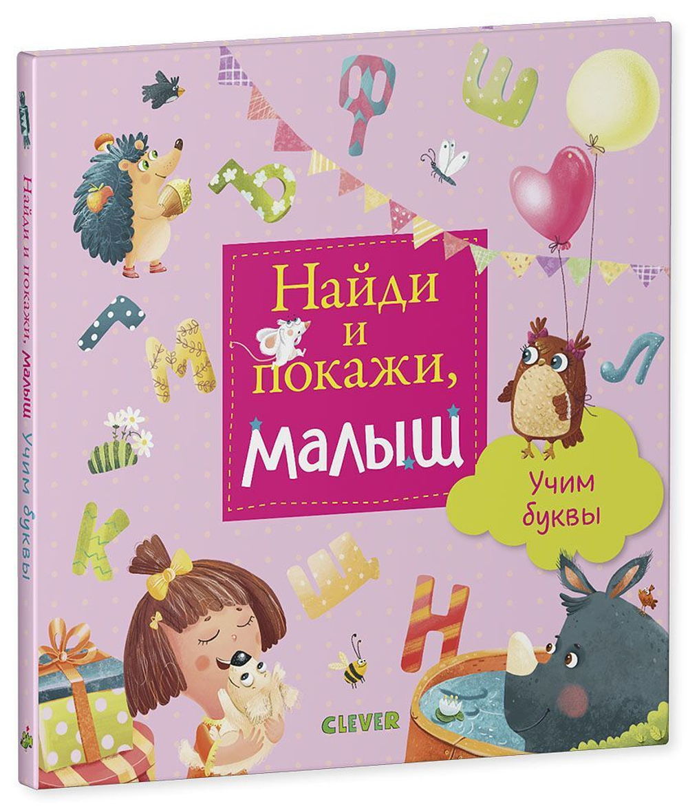 Найди и покажи, малыш. Учим буквы