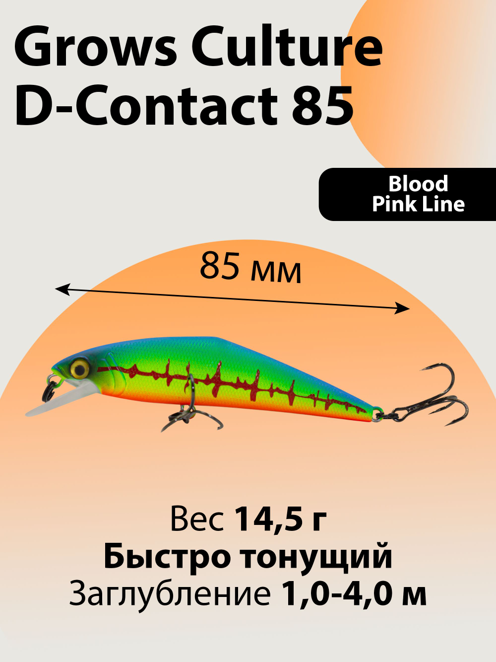 Воблер минноу D Contact 85 14.5 г цвет #05
