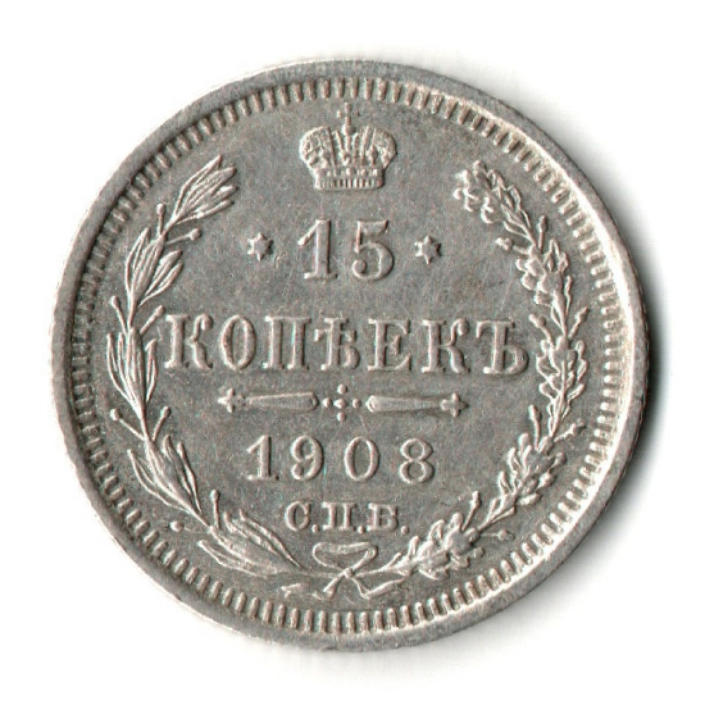15 копеек 1908 год - ЭБ - СПБ