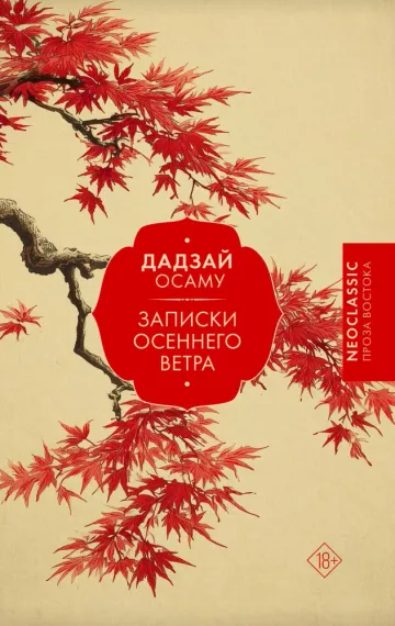 Записки осеннего ветра