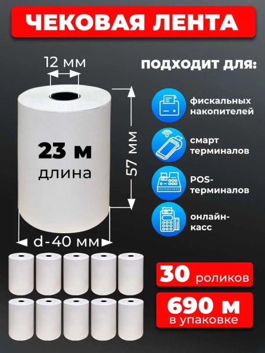 Лента кассовая 57 мм, 30 рулонов по 23 м.