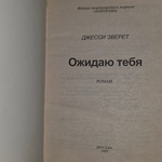 Книга "Ожидаю тебя "