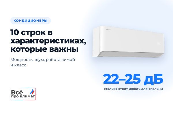 Как читать характеристики кондиционера: 10 строк, которые действительно важны Как читать характеристики кондиционера: 10 строк, которые действительно важны