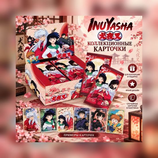 Коллекционные карточки Инуяся / InuYasha Пёс демон-хранитель (3 карточки в бустере) — бустер и блок, крупно