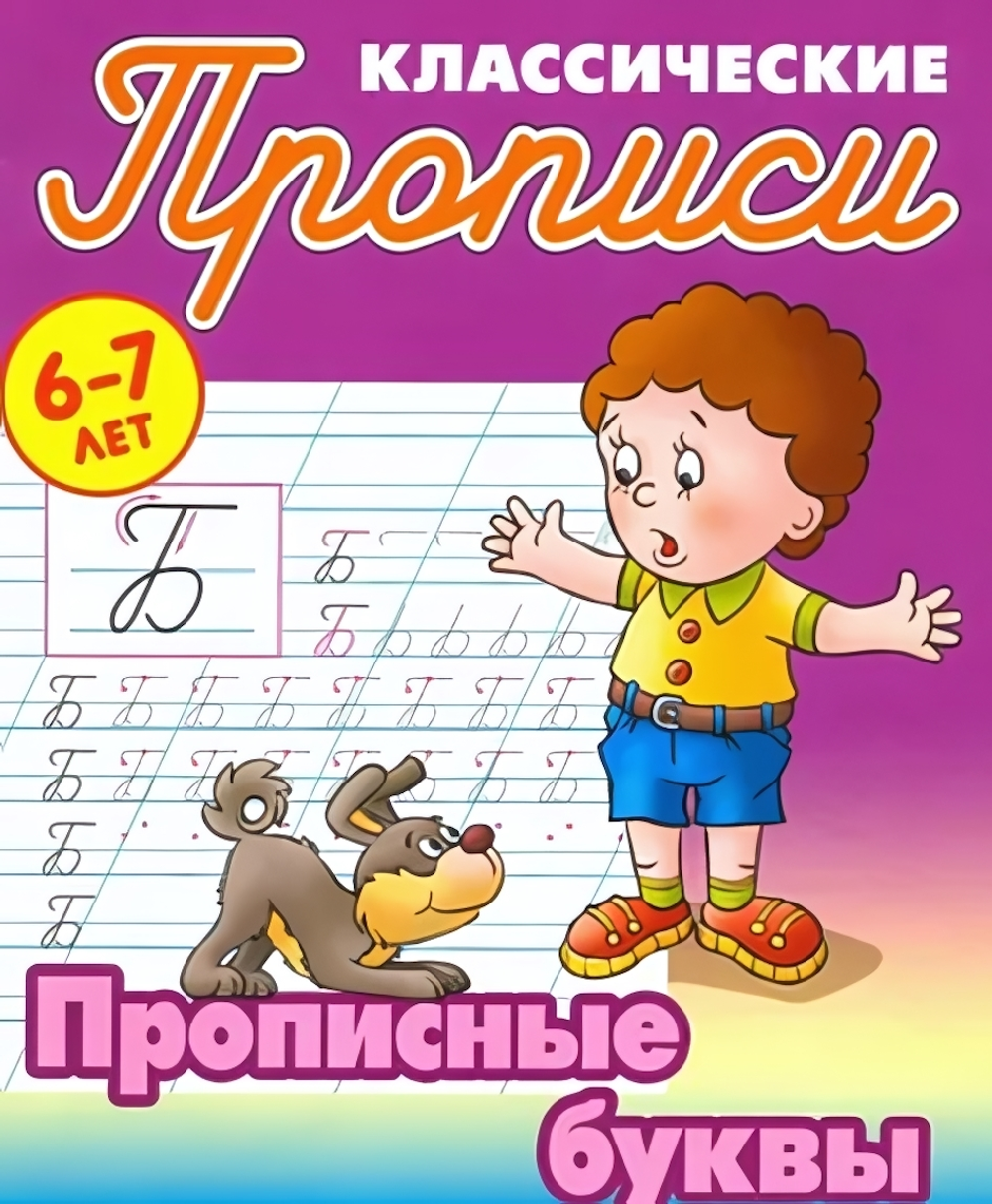 Пропись классическая А5+ "Прописные буквы" 6-7 лет Автор-С.В.Петренко (Букмастер)