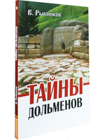Тайны дольменов. 2-е издание