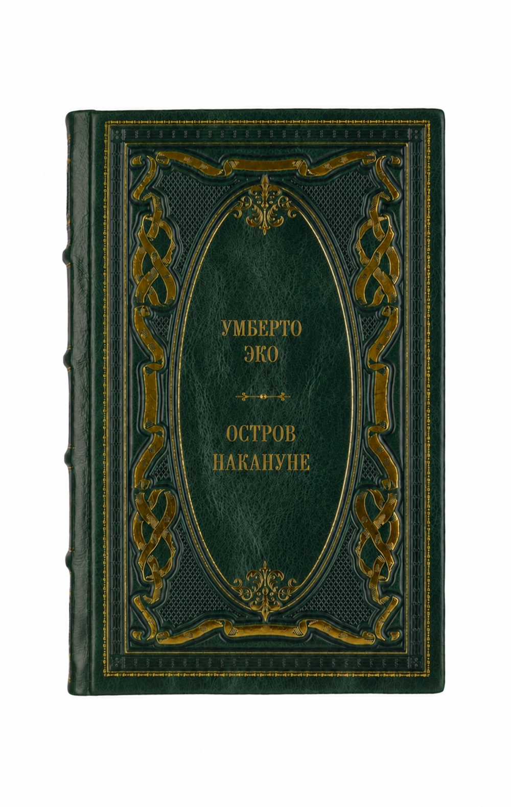 Умберто Эко - Остров накануне. Книга в кожаном переплёте.