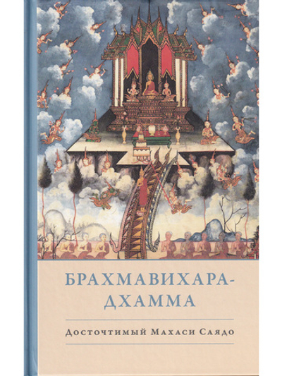 Брахмавихара-Дхамма
