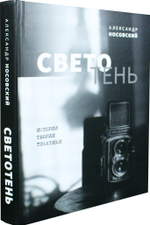 Светотень. Истории, теории и практики
