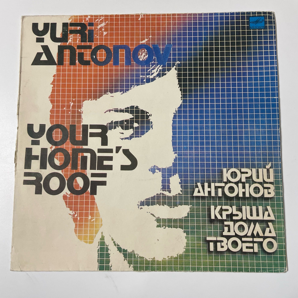 Винтажная виниловая пластинка LP Юрий Антонов, Крыша Дома Твоего (СССР 1983) Жизнь