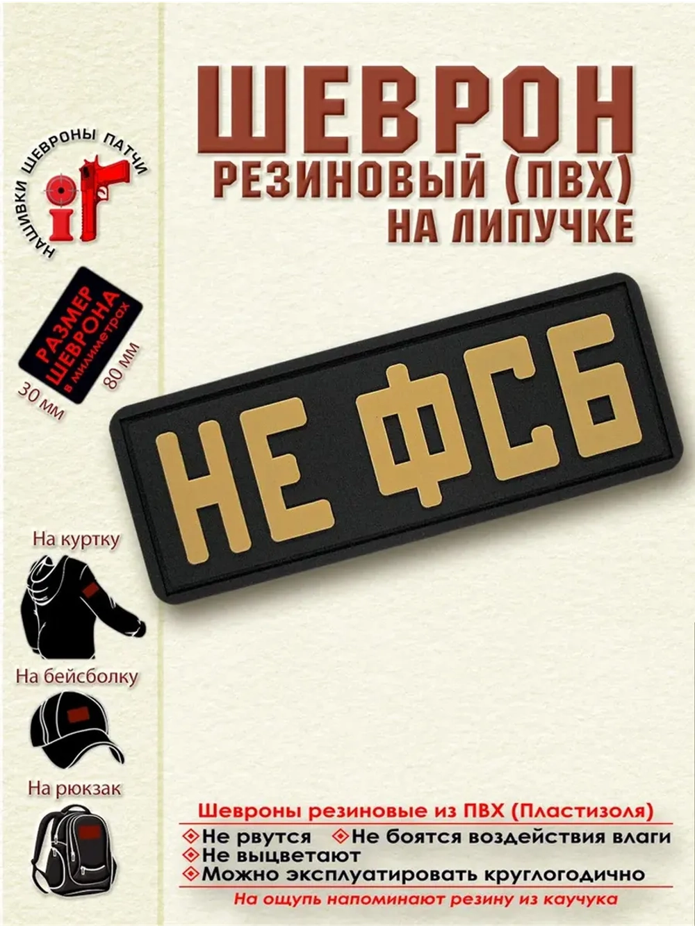 Шеврон на липучке Не ФСБ песочный на черном