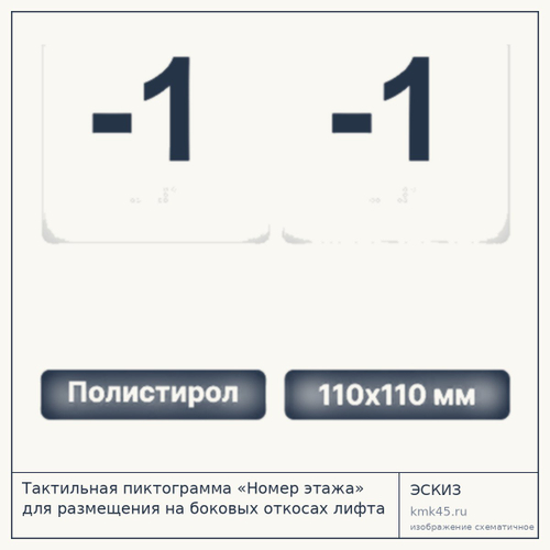 Тактильная пиктограмма «-1 этаж» 110х110 мм — от 410 ₽