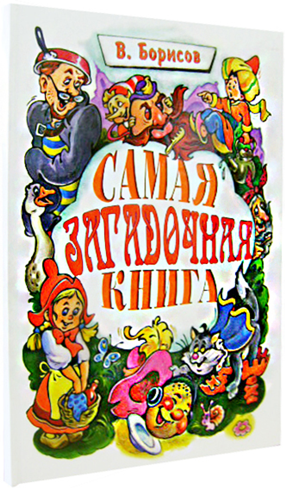 Самая загадочная книга. В. Борисов