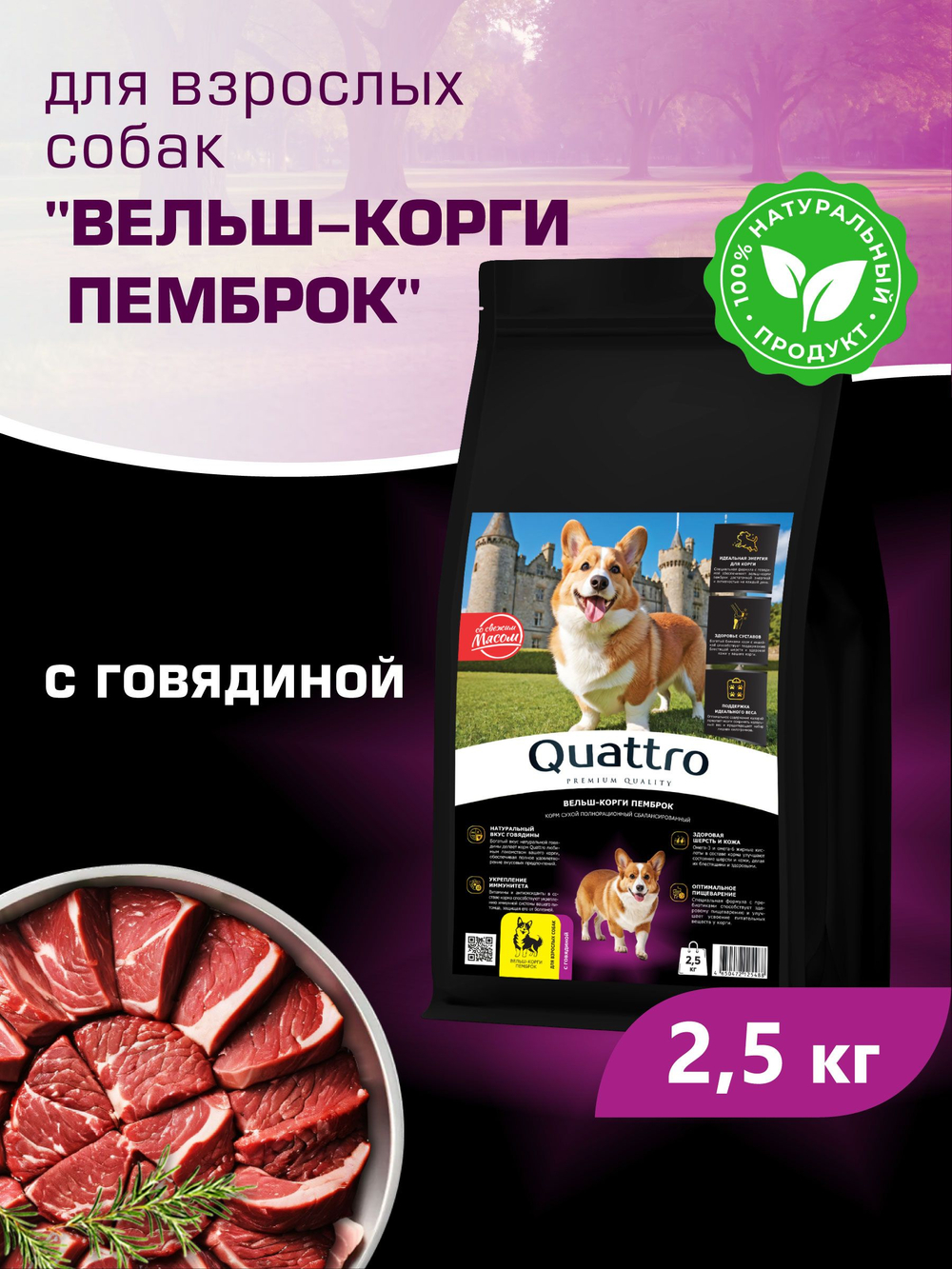 Корм для взрослых собак породы Вельш-корги пемброк, с говядиной, 2,5 кг, QUATTRO
