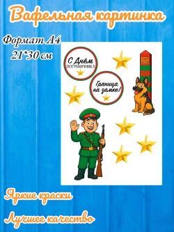 Формат А4 Вафельная картинка погран войска