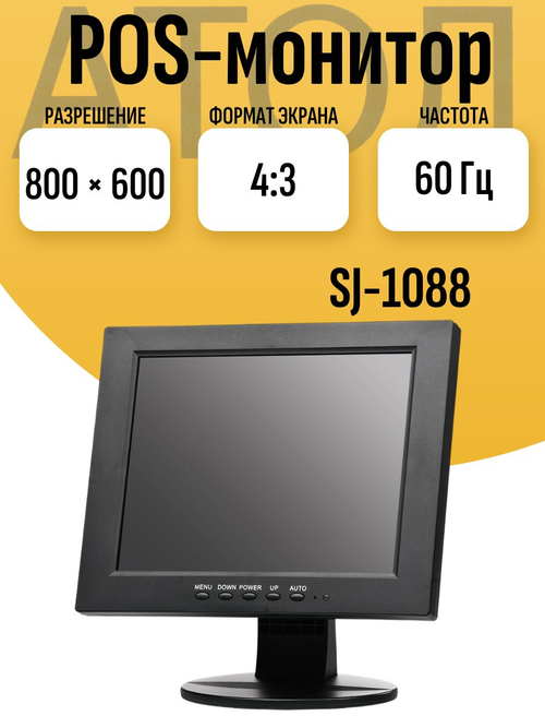 POS-монитор АТОЛ SJ-1088