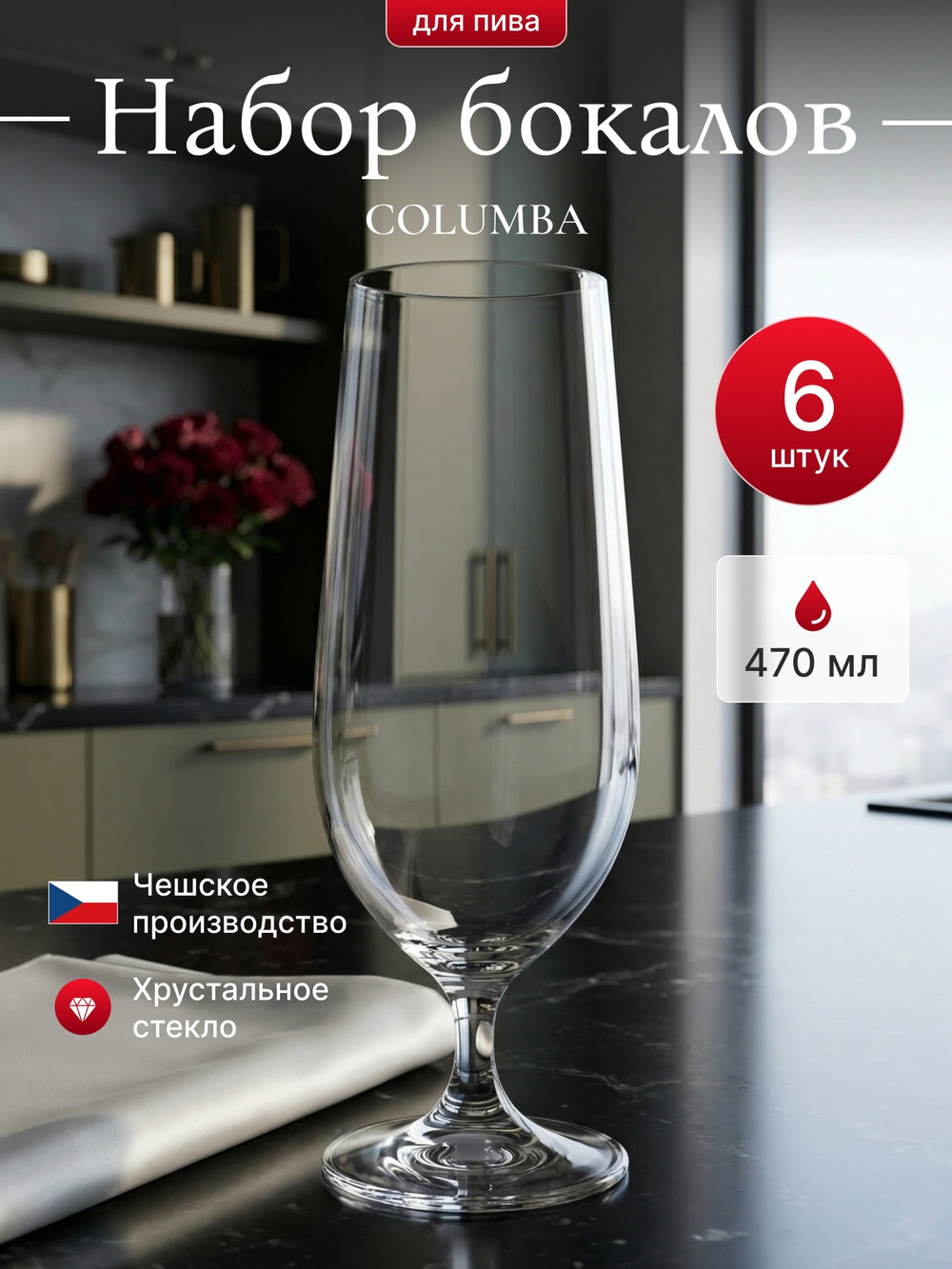 Набор бокалов для пива "COLUMBA" 470 мл 6 шт