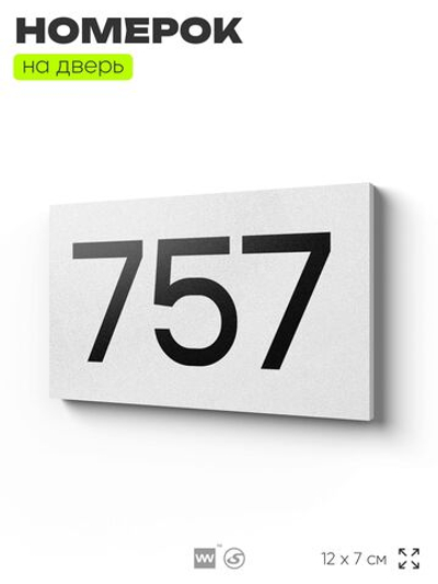 Номер на дверь 757, табличка на дверь для офиса, квартиры, кабинета, аудитории, склада, белая 120х70 мм, Айдентика Технолоджи