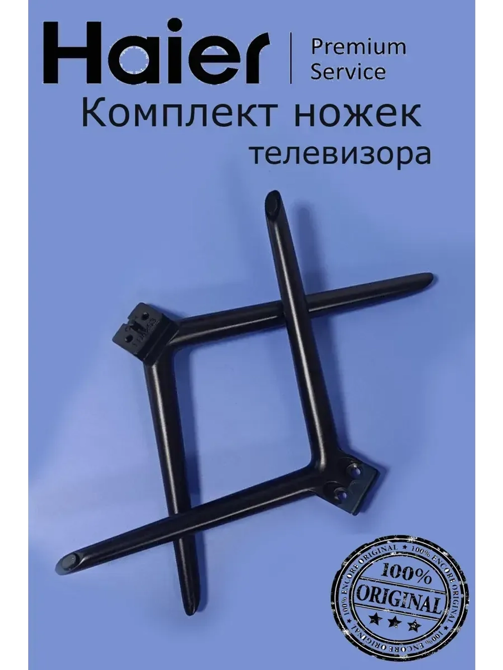 Комплект ножек для телевизора 0530052772 (0530058529) Haier