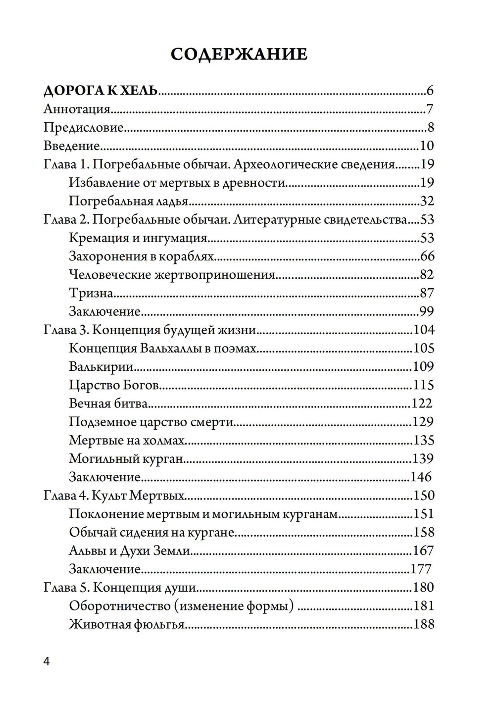 Магия викингов. Дорога к Хель