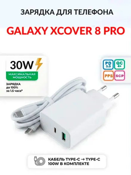 Зарядка для телефона Galaxy XCover 8 Pro